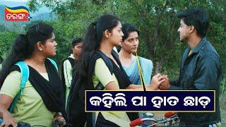 ହାତ ଛାଡ଼  Anu Didi Not Out  Best Scene  Anu Choudhury  Tarang Plus