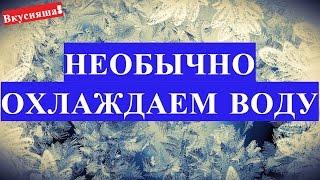 ЛАЙФХАК Как БЫСТРО охладить воду без холодильника и льда. Как охладить горячую воду