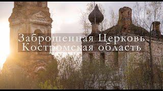 Заброшенная Церковь Спаса Преображения Спас Пенье Костромская область