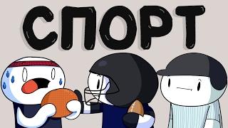 Мои Мысли о Спорте Русский Дубляж - TheOdd1sOut