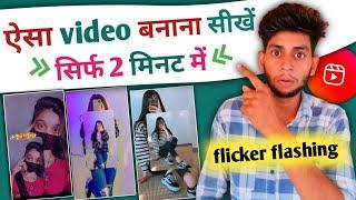 flicker flashing reels kaise banaye  flicker flashing video kaise banaye instagram 2023