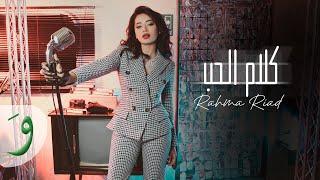 Rahma Riad - Kalam El Hob Official Music Video 2023  رحمة رياض - كلام الحب