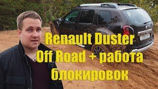 Renault Duster в песке+диагонали или как работают имитации блокировок на рено дастер дизель 2019.