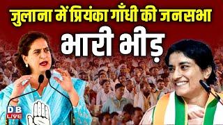 जुलाना में प्रियंका गाँधी की जनसभा  Priyanka Gandhi Rally in Julana  Haryana  Vinesh Phogat news