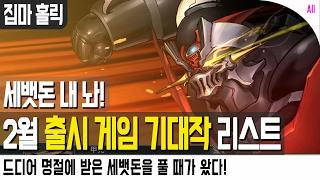 세뱃돈 내 놔 2017년 2월 출시 게임 기대작 리스트 집마