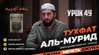 Урок 49 27 байт تحفة المريد Тухфат аль-мурид