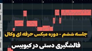 06- قسمت ششم از دوره میکس حرفه ای وکال ... فالشگیری و تیون دستی و دقیق و نکاتش