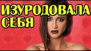 БУЗОВА ИЗУРОДОВАЛА СЕБЯ НОВОСТИ 12.01.2017