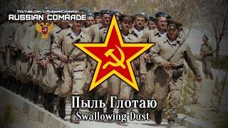 Soviet Afghan War Song  Пыль Глотаю Афган  Swallowing Dust Afghan English & German lyrics