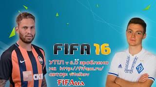 Украинская лига для FIFA 16 v 6.0  Зимние трансферы 2018