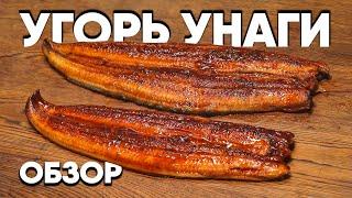 Что такое угорь унаги?  ОБЗОР угря унаги в соусе кабаяки от Мореодор. Шеф-повар Сергей Лигай