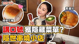 衛詩雅 Michelle Wai - 隱世串燒小店～講口號獲隱藏菜單？  衛食攻略 EP.97 