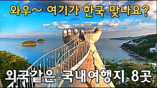 꼭 가봐야 할 환상적인  국내여행지  BEST 8 amazing tourist attractions in South Korea  인스타핫플 8곳