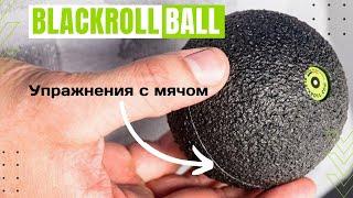 Упражнения с мячом Blackroll