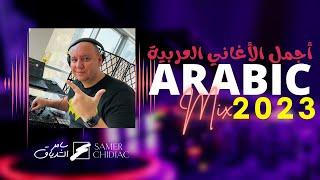 Arabic Mix 2023  ميكس من أجمل الأغاني العربية Live Set