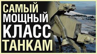 ТЕСО ЛУЧШИЙ КЛАСС ДЛЯ ТАНКОВ В 2022 ГОДУ