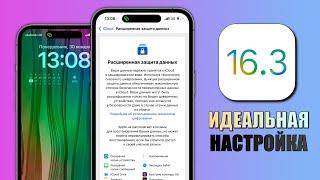 iOS 16.3 - 16 настроек iPhone которые нужно изменить прямо сейчас на iOS 16.3