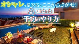 【ホテルよりお得】安くてオシャレな宿が見つかる！Airbnb予約方法