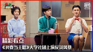 《我要当主唱》大学社团上演反贪风暴 史策蒋龙为争合唱团主唱不停地进行高音battle  一年一度喜剧大赛 EP08  Super Sketch Show  iQiyi精选