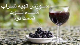 Blackberry Wine Part 2 - آموزش درست کردن شراب شاه توت