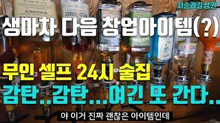 인건비 사라진 24시 무인 술집 창업아이템종로 서순라길 상권