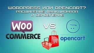 WordPress или OpenCart? Расширение функционала и обновление