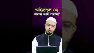 তাহিয়্যাতুল ওযুর নামাজ কখন পড়তে হয়? Shaikh Ahmadullah Waz #shorts #waz