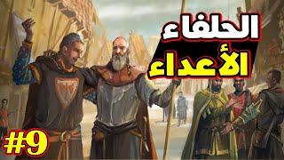 Knights of Honor II فرسان الشرف الموسم 2 ح9 البحث المضني عن السلام