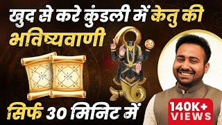 खुद से करे कुंडली में केतु की भविष्यवाणी  Powerful Remedy For Ketu  Learn Astrology - Arun Pandit