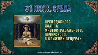 Прп. Иоанна Многострадального Печерского в Ближних пещерах .31 июля 2024 г. Календарь видео