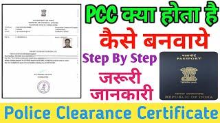 PCC Police Clearance Certificate Kya Hai How To Make PCC Step By Step जरुरी जानकारी