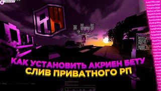 КАК УСТАНОВИТЬ AKRIEN BETA ?  СЛИВ ПРИВАТНОГО РП  ОБНОВЛЕНИЕ AKRIEN  minecraft