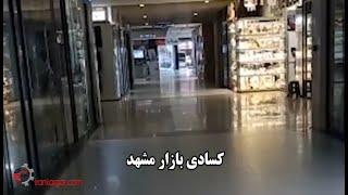 وضعیت بازار مشهد - ویدئو