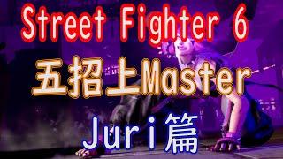 HKStreet Fighter 6 五招上Master Juri篇 中文字幕 #Streetfighter6 #SF6 #街霸6 #快打旋風六