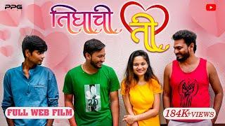 तिघांची ती  Tighanchi Ti  Marathi Web Film   PPG Films