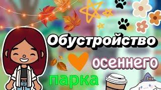 Обустройство осеннего парка   Toca Boca World  тока бока  toca boca  Secret Toca