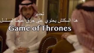 حرق مسلسل قيم أوف ثرونز Game of Thrones