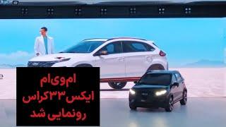 ام وی ام ایکس ۳۳ کراس رونمایی شد  چری اومودا ۳ به ایران رسید