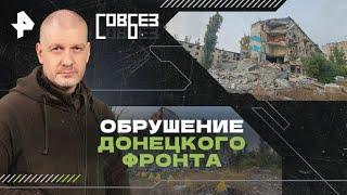 Обрушение донецкого фронта. Что случилось с ВСУ - СОВБЕЗ