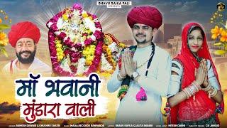 मां भवानी चामुण्डा मुंडारा धाम वाली - Chamunda Mata bhajan 2024  Ramesh Dewasi  मुंडारा धाम भजन