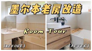 Room Tour｜我们家的卫浴+洗衣房终于翻新啦！｜墨尔本老房改造｜Bathroom & Laundry Renovation Idea
