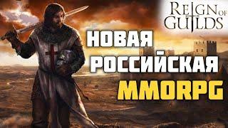 ЧЕСТНЫЙ ОБЗОР НА REIGN OF GUILDS  Хорошо или плохо для 2024 #обзор #гайд