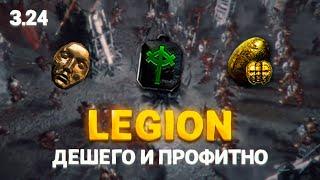 LEGION - ОТЛИЧНЫЙ ФАРМ ДЛЯ НОВИЧКОВ В ПОЕ 3.24