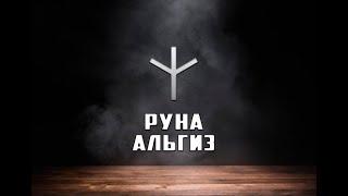 Руна Альгиз - вся информация