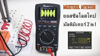 มัลติมิเตอร์ ออสซิลโลสโคป 2 in 1 MUSTOOL MT8208 Oscilloscope multimeter