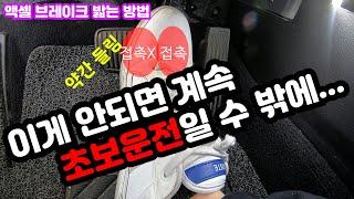 초보운전자들을 위한 엑셀 브레이크 밟는 방법 부드러운 출발 및 제동방법