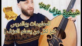 هذا الدرس كنز لتعلم عزف العود_شيفرة العزف