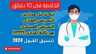 ليه ندخل مدارس التمريض العادى التمريض العسكرى بعد تالتة اعدادى ؟؟؟؟ تنسيق القبول 2024