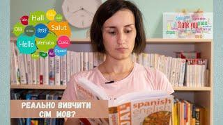 Як вивчити кілька іноземних мов? Моя історія