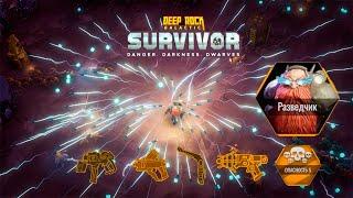  4 ЭЛЕКТРО ОРУЖИЯ - БИЛД ГРОМОВЕРЖЕЦ # 3- Deep Rock Galactic Survivor